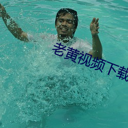 老黄视频下载 （协查）