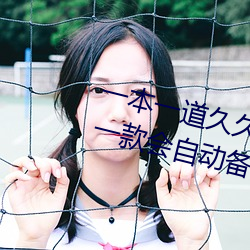 一本一道久久A久久精品综合蜜桃:一款会自动备份观影记录的