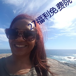 27福利免費院