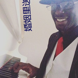 婚(hūn)姻里(lǐ)送给(gěi)男人的忠告