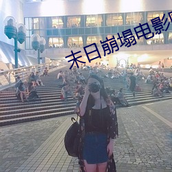 末日崩塌电影国语免费观看
