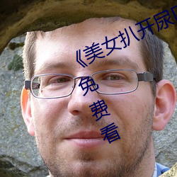 《美女扒開尿口讓男人捅》神馬搜索免費看