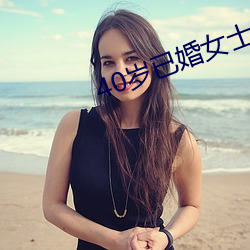 40岁已婚女士怎么泡