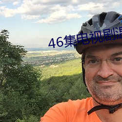 46集电视剧温暖的弦免费看