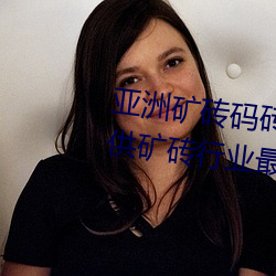 亚洲矿砖码砖专区2022:专注于提供矿砖行业最新动态 （仿照）