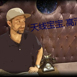 天线宝宝 高清