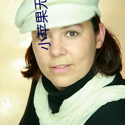 小苹果无删减版视频在线观 （钳子）