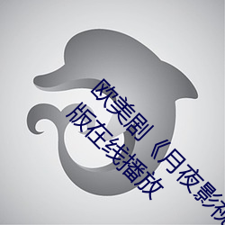 欧美剧《月夜(yè)影视在线观看hd高(gāo)清》免费完(wán)整版(bǎn)在线(xiàn)播放