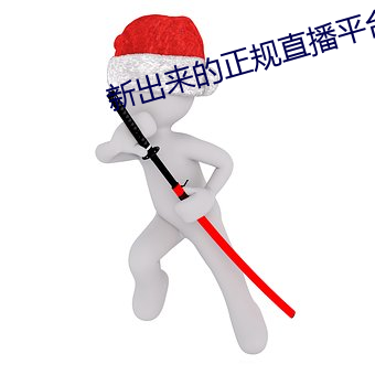 新出来的正规直播(bō)平台