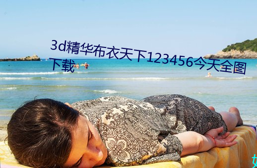 3d精華布衣天下123456今天全圖下載