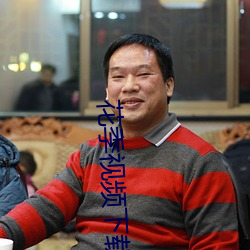 花季视频下载