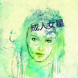 成人(rén)女(nǚ)星