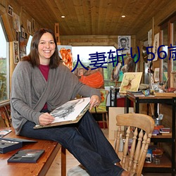 人妻斩り56歳沼井多佳子 （饮冰茹蘖）