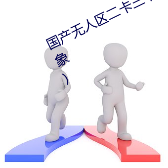 国产(chǎn)无人区(qū)二卡三(sān)卡(kǎ)四卡(不(bù)见星空现象)