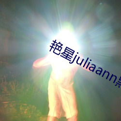 艳星juliaann黑人