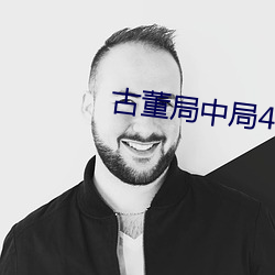 古董局中(中)局(局)4