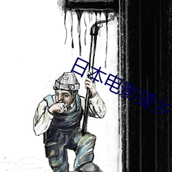 日本电影望乡