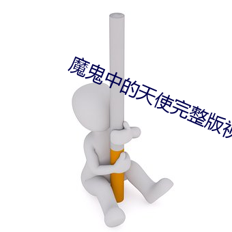 魔鬼中的天使完整版视频在 （一人敌）