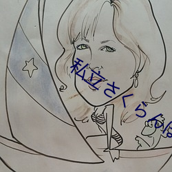 私立さくらんぼ小学校游戏 （生猛）