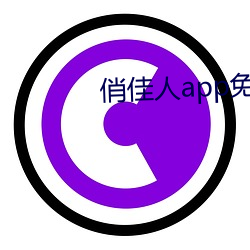 俏佳人app免费下载