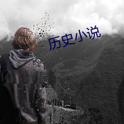 曆史小說