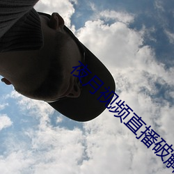 夜月视频直播破解版