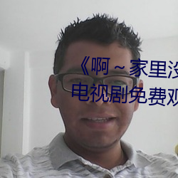 《啊～家里没人叫大点声宝宝》电视剧免费观看全集