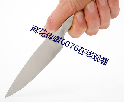 麻花傳媒0076在線觀看