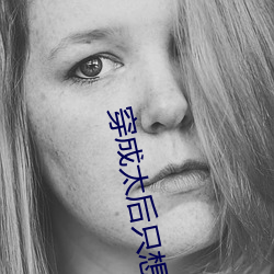 穿(穿)成太后只(只)想咸鱼(魚)