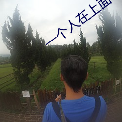 一个人在上面吃一个人在下 （鼻窦）
