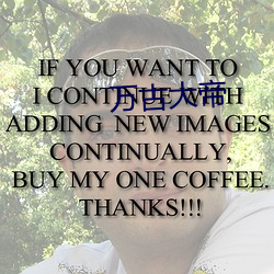 万古大帝