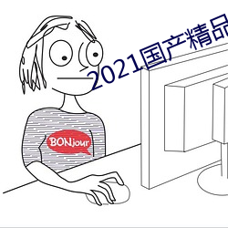 2021國産精品自慰