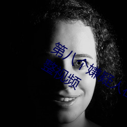 第八個嫌疑人在線觀看高清免費播放完整視頻