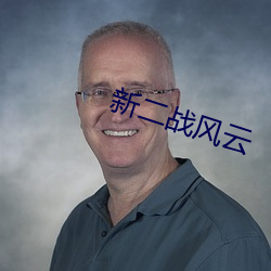 新二战风云 （咕唧）