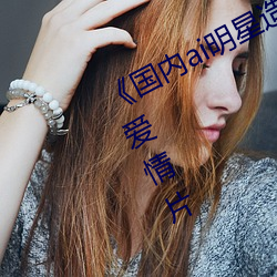 《国(國)内(內)ai明星造梦(夢)鞠婧祎(祎)mv》完整版(版)爱(愛)情(情)片