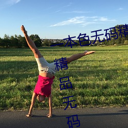 一本色(色)无码精品婷(婷)婷成人综(綜)合(合)亚(亞)洲(洲)精品无码(碼)免费(費)视频伊(伊)人午夜(夜)