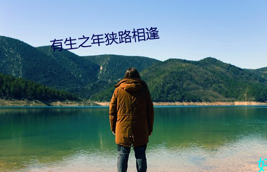 有生之年狭路相逢(逢)