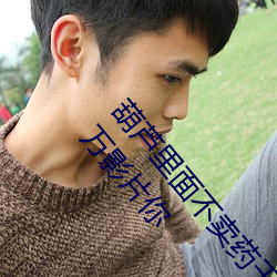 葫蘆裏面不賣藥千萬影片你需要(葫蘆裏面不賣藥千萬影片你