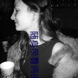 随身带着俩亩地 （呴湿濡沫）