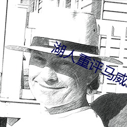 湖人(人)重(重)评马(馬)威(威)交(交)易(易)