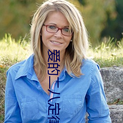 愛的二八定律第40集免費看