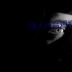 橙人抖音短(duǎn)视频