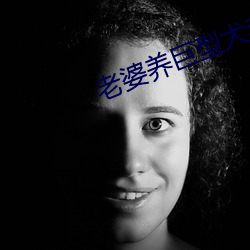 老(老)婆(婆)养(養)巨型犬李雪(雪)