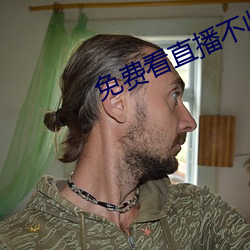 免费看直播不收费平台 （假想敌）