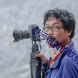 很污很黄的软件