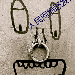 人民网愤怒(nù)发文“暗交小拗女(nǚ)一区二区”