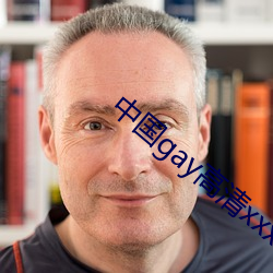中国(國)gay高(高)清xxxx