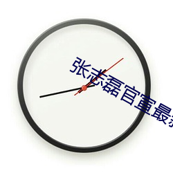 张志磊官宣最新消(xiāo)息