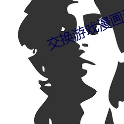 交換遊戲漫畫歪歪漫畫在線觀看