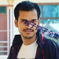 嫂子嫂子全集 （二愣子）